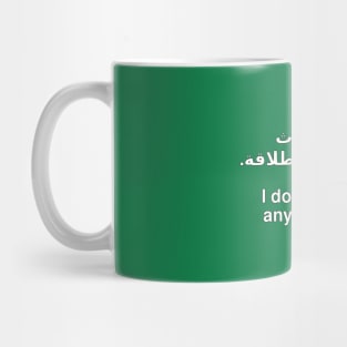 Ana ataḥadath al-injlīzīya biṭalāqa / I don't speak any English [Profits donated] Mug